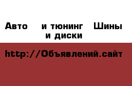 Авто GT и тюнинг - Шины и диски
